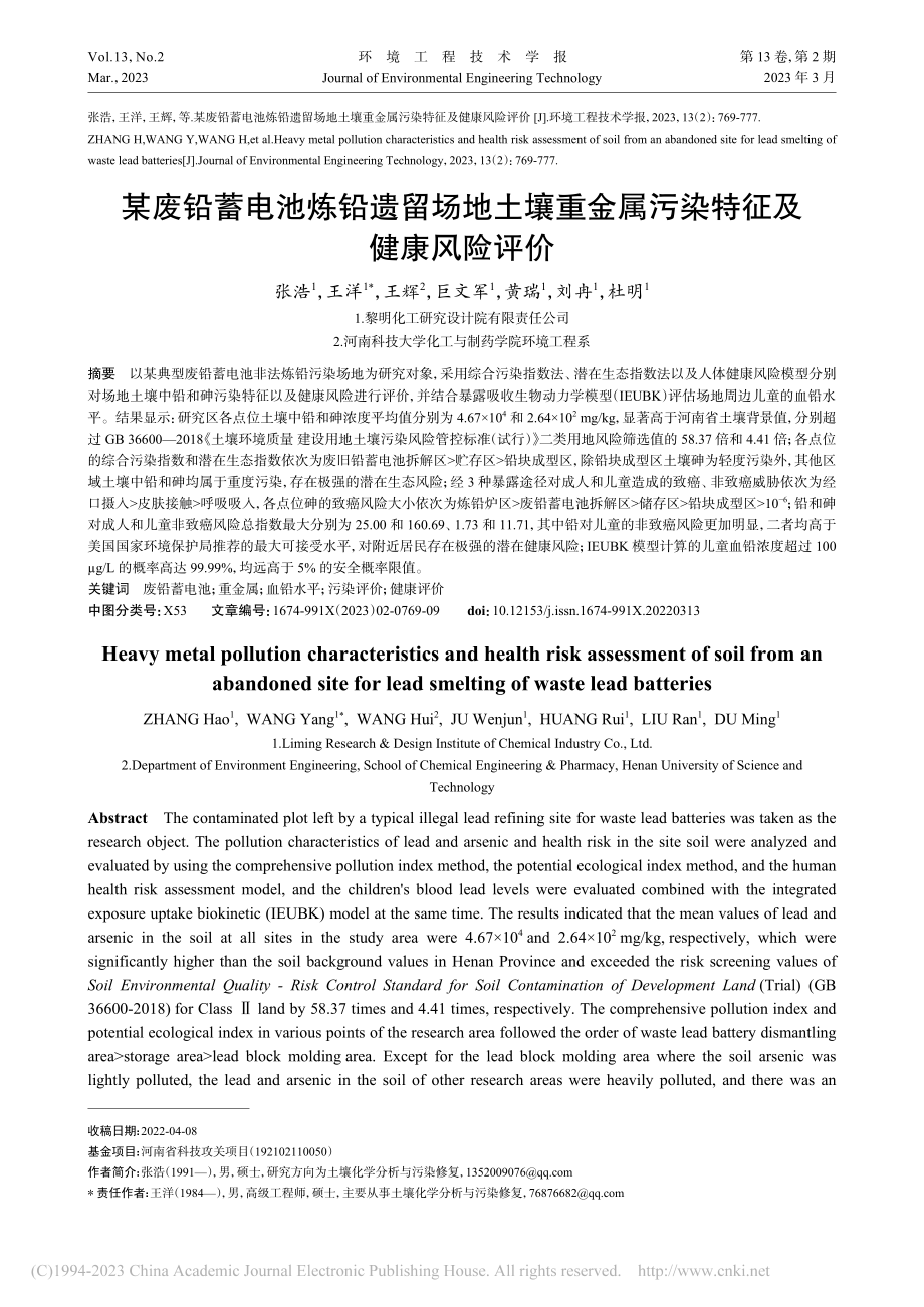 某废铅蓄电池炼铅遗留场地土...金属污染特征及健康风险评价_张浩.pdf_第1页