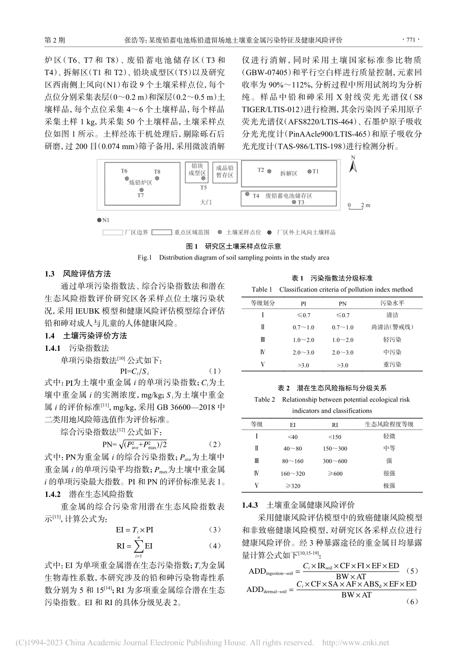 某废铅蓄电池炼铅遗留场地土...金属污染特征及健康风险评价_张浩.pdf_第3页