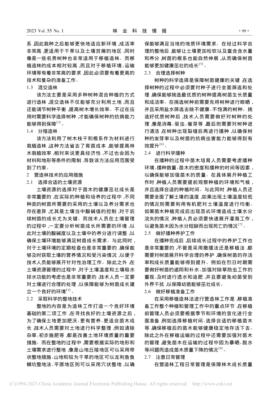 林业发展中营造林技术的有效应用探析_卢伟民.pdf_第2页