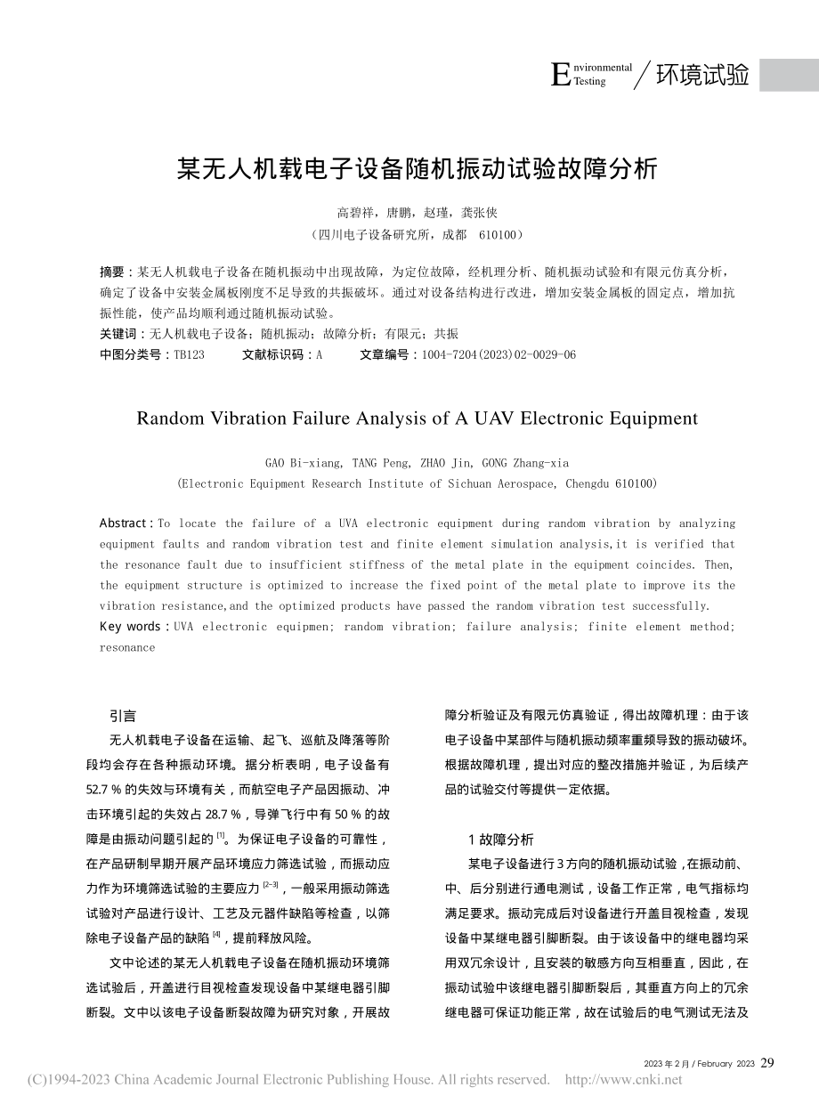 某无人机载电子设备随机振动试验故障分析_高碧祥.pdf_第1页