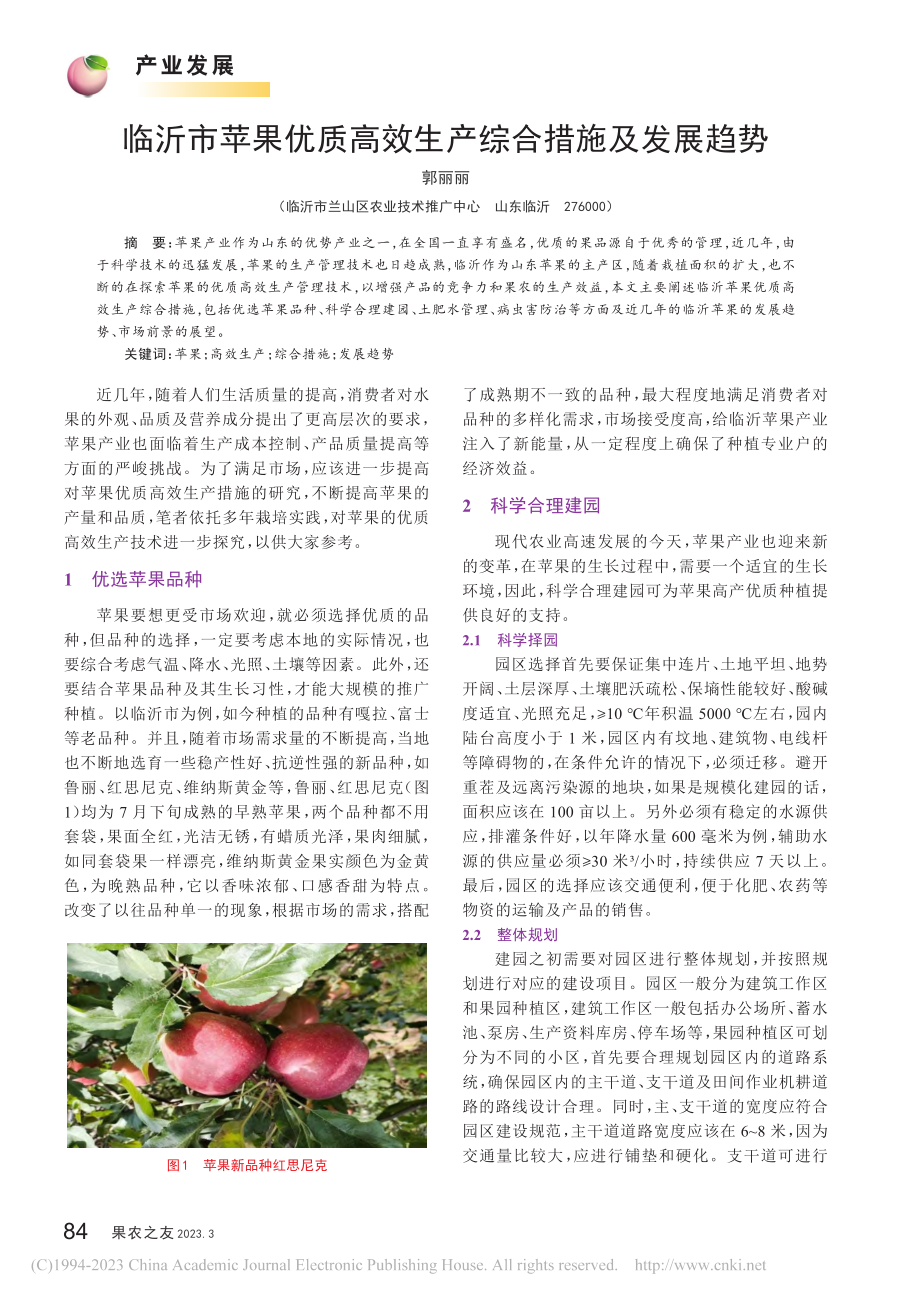 临沂市苹果优质高效生产综合措施及发展趋势_郭丽丽.pdf_第1页