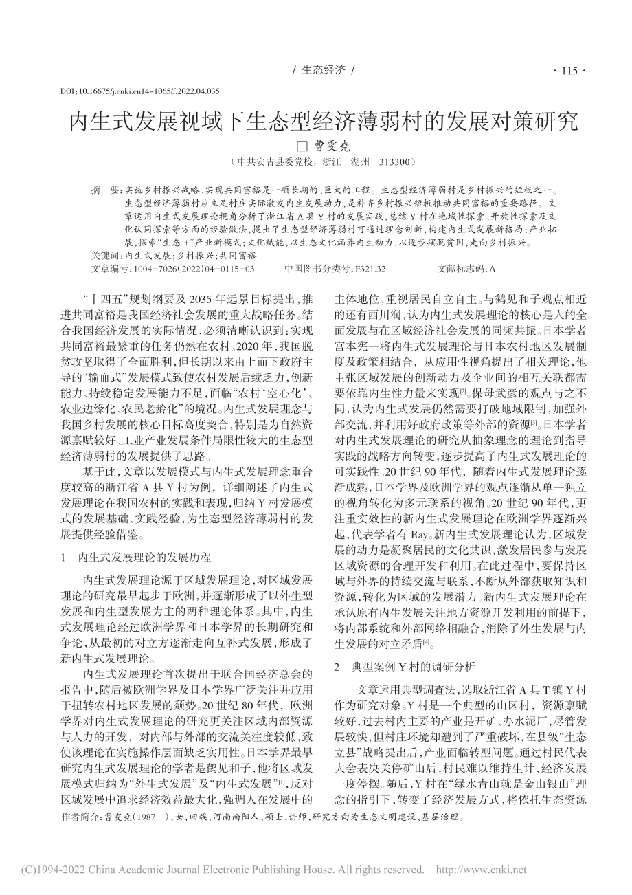 内生式发展视域下生态型经济薄弱村的发展对策研究_曹雯堯.pdf_第1页