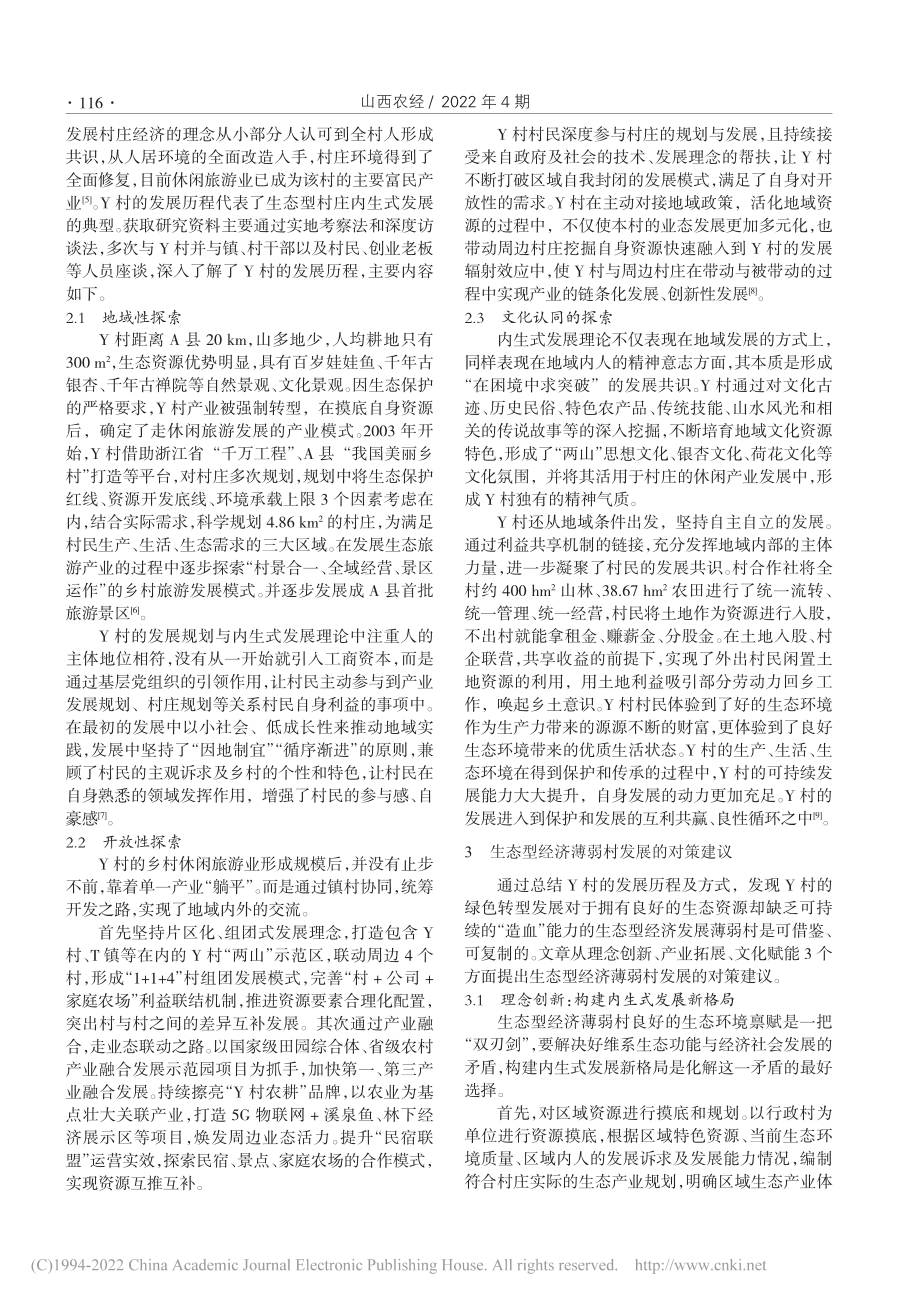 内生式发展视域下生态型经济薄弱村的发展对策研究_曹雯堯.pdf_第2页