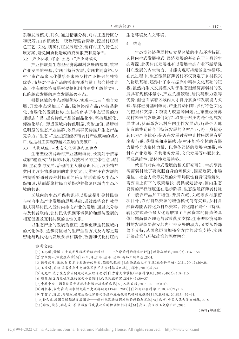 内生式发展视域下生态型经济薄弱村的发展对策研究_曹雯堯.pdf_第3页