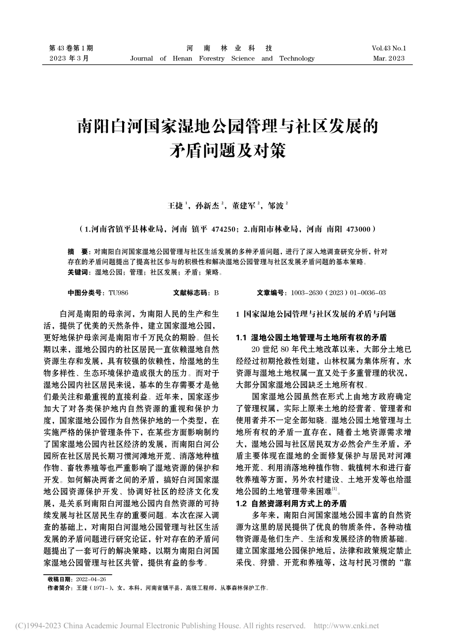 南阳白河国家湿地公园管理与社区发展的矛盾问题及对策_王捷.pdf_第1页