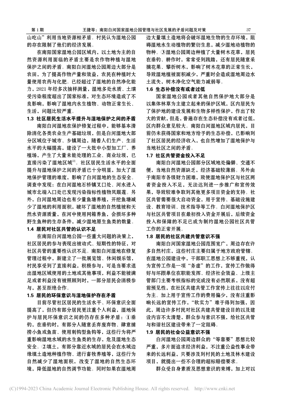 南阳白河国家湿地公园管理与社区发展的矛盾问题及对策_王捷.pdf_第2页