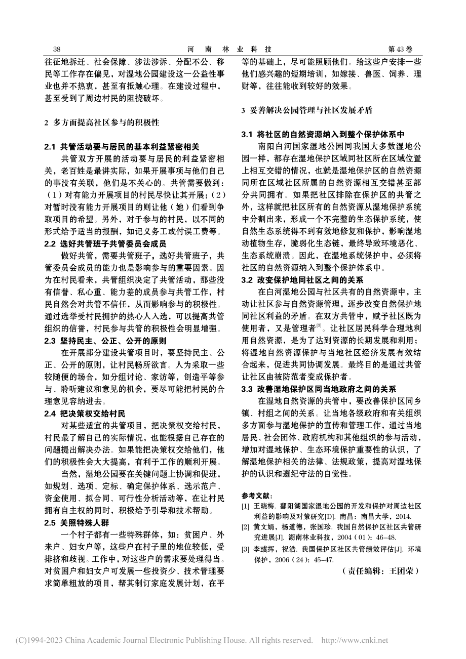 南阳白河国家湿地公园管理与社区发展的矛盾问题及对策_王捷.pdf_第3页