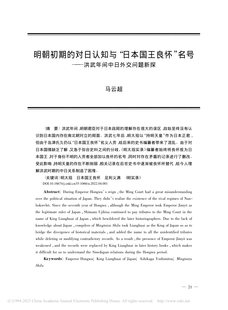 明朝初期的对日认知与“日本...—洪武年间中日外交问题新探_马云超.pdf_第1页