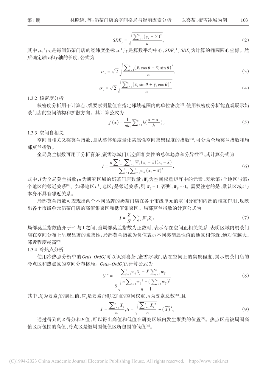 奶茶门店的空间格局与影响因...析——以喜茶、蜜雪冰城为例_林晓婉.pdf_第3页