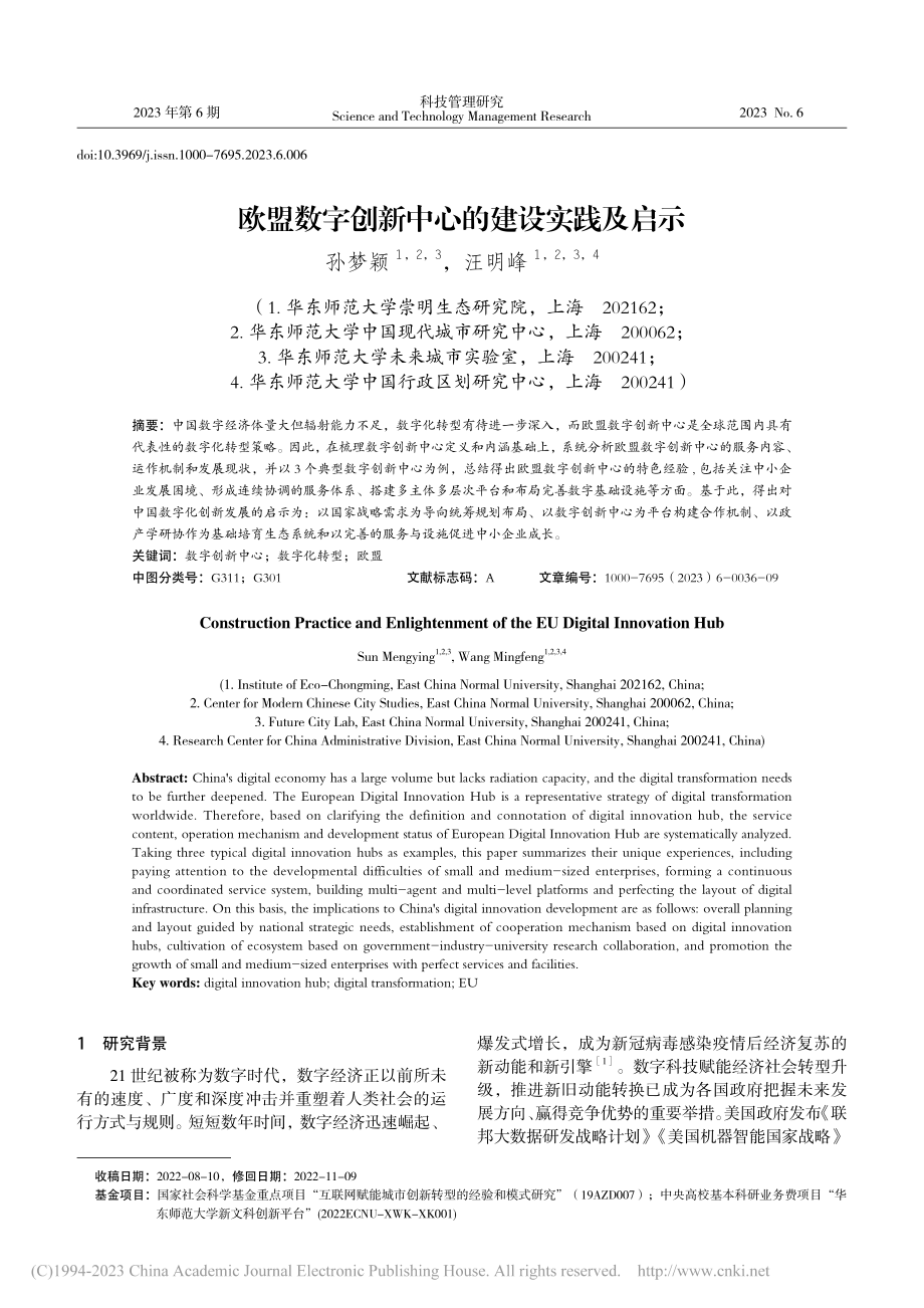 欧盟数字创新中心的建设实践及启示_孙梦颖.pdf_第1页