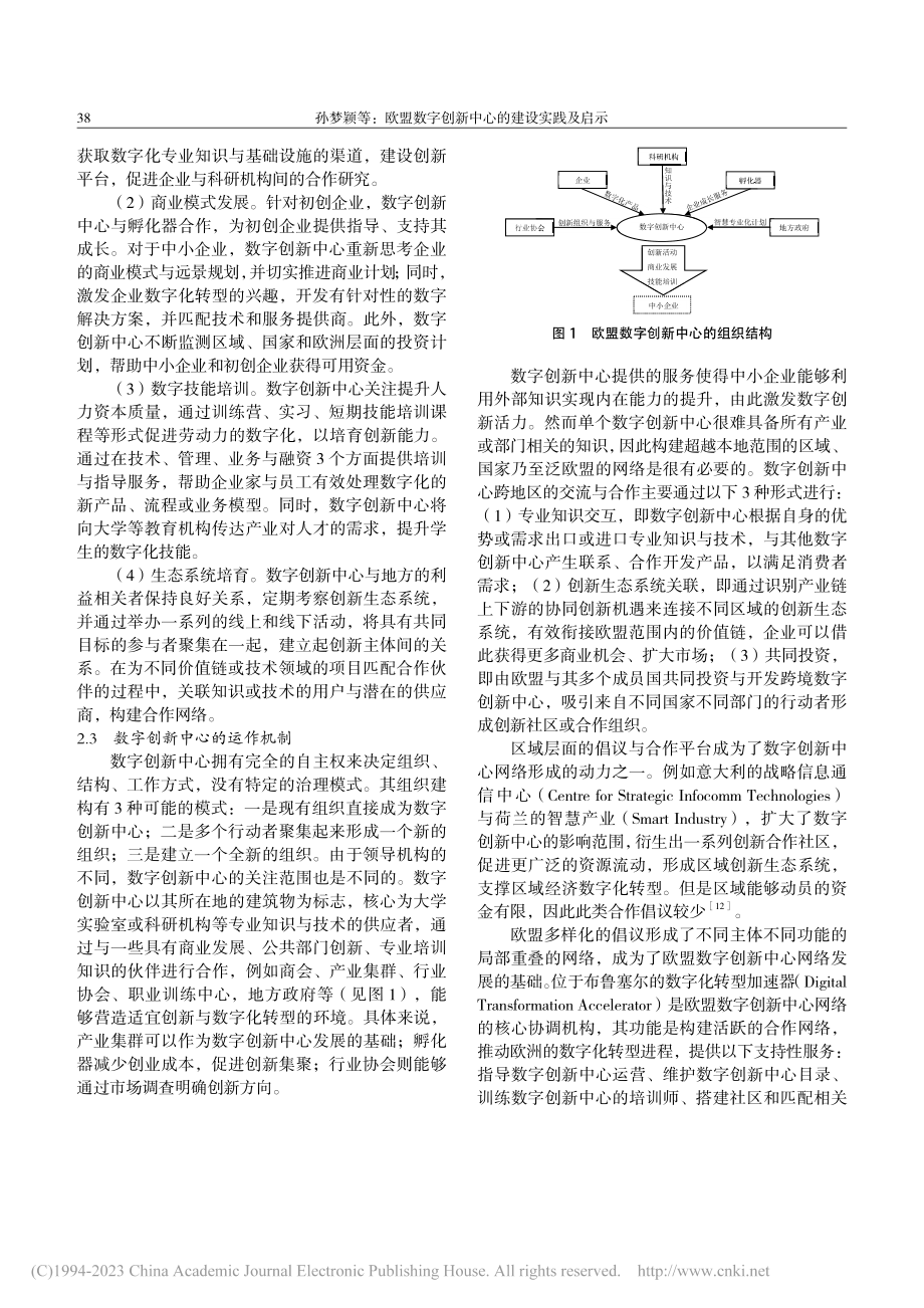 欧盟数字创新中心的建设实践及启示_孙梦颖.pdf_第3页