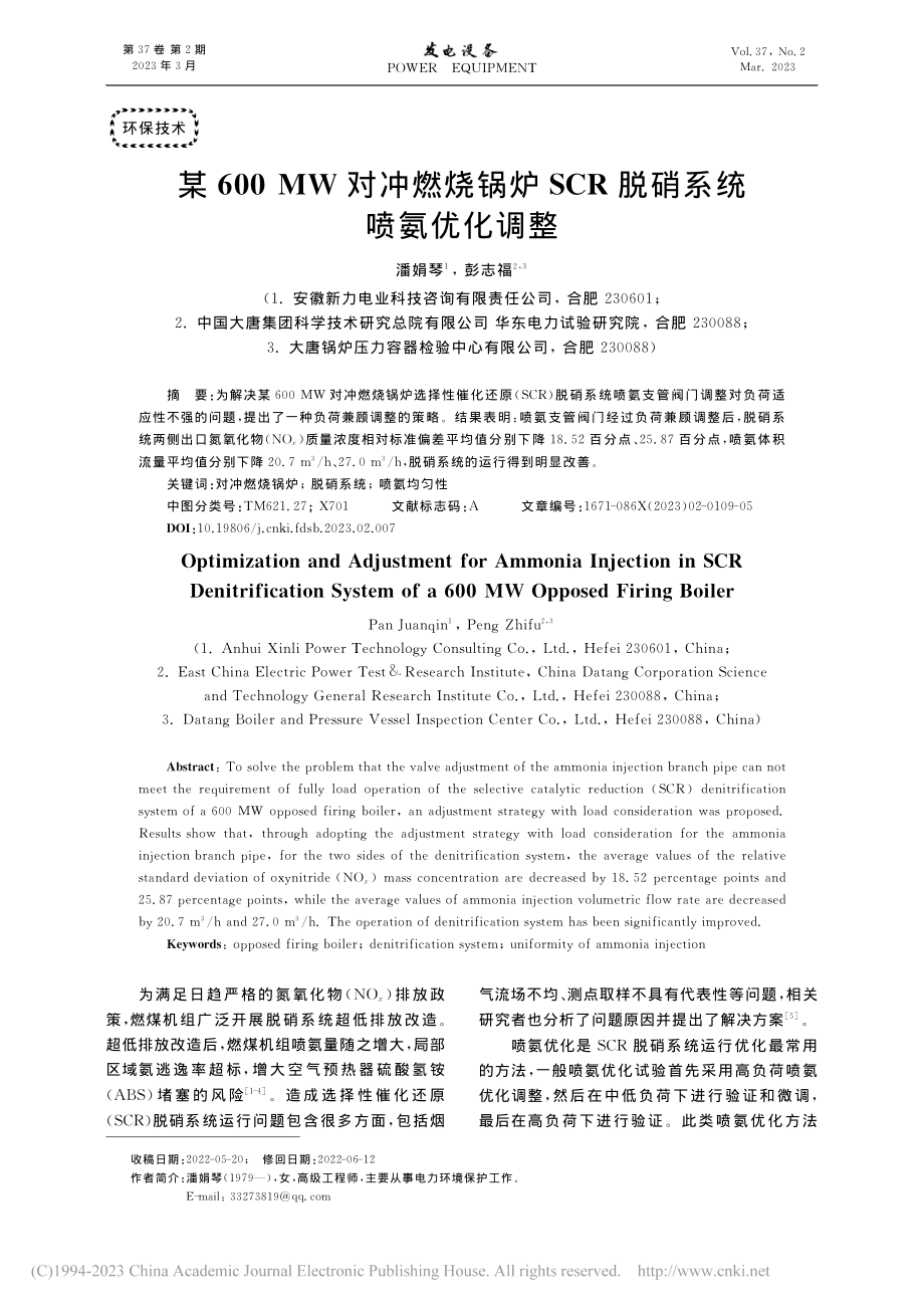 某600_MW对冲燃烧锅炉SCR脱硝系统喷氨优化调整_潘娟琴.pdf_第1页