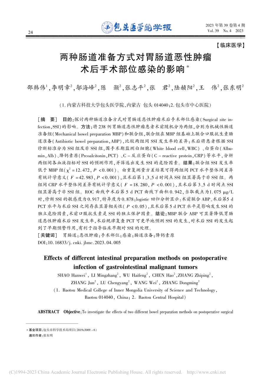 两种肠道准备方式对胃肠道恶...肿瘤术后手术部位感染的影响_邵韩伟.pdf_第1页