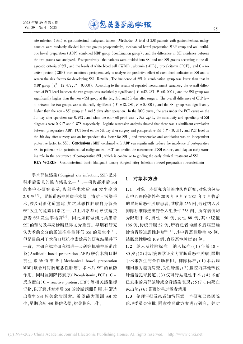 两种肠道准备方式对胃肠道恶...肿瘤术后手术部位感染的影响_邵韩伟.pdf_第2页