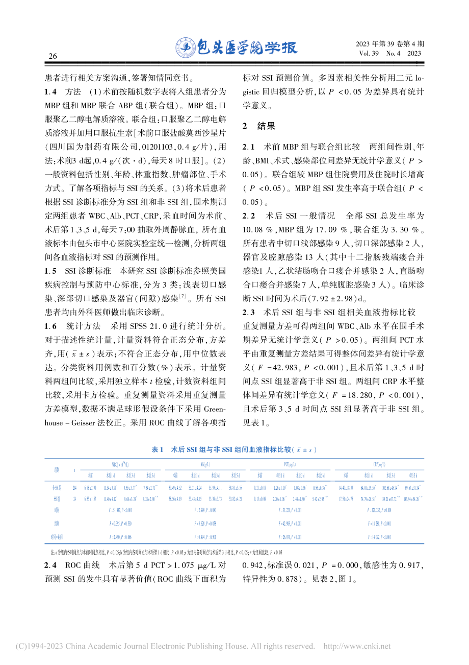 两种肠道准备方式对胃肠道恶...肿瘤术后手术部位感染的影响_邵韩伟.pdf_第3页