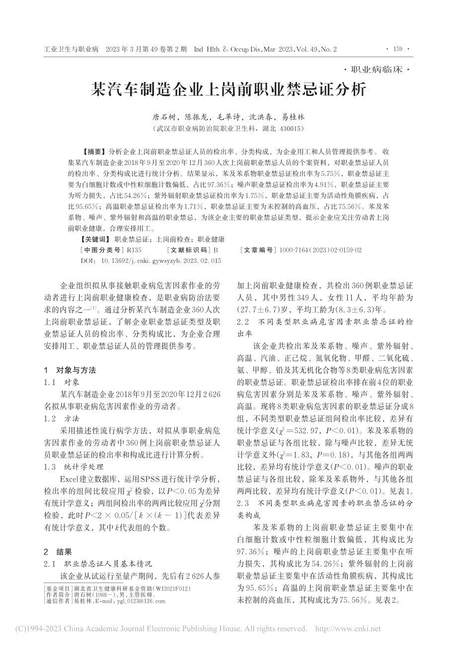 某汽车制造企业上岗前职业禁忌证分析_唐石树.pdf_第1页