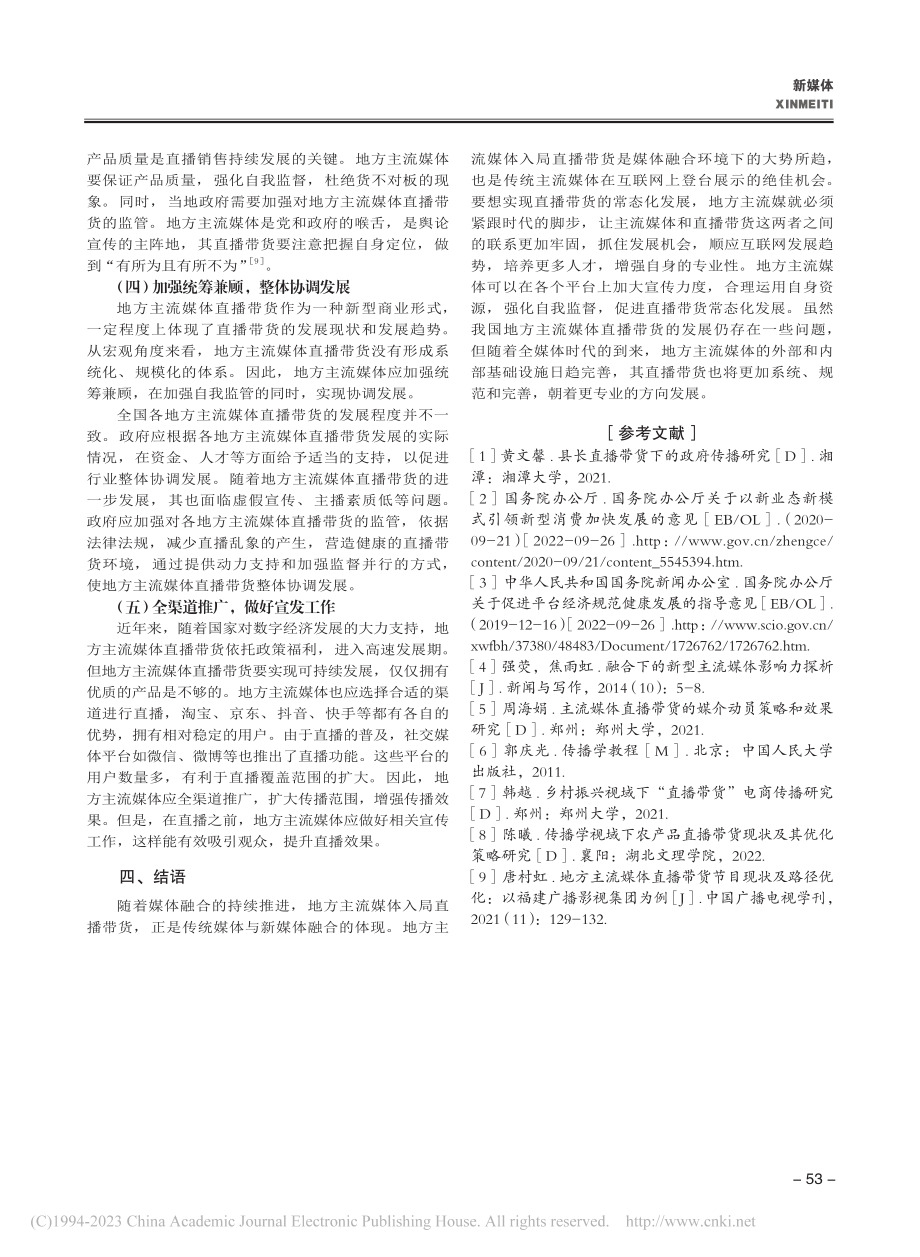 媒体融合环境下地方主流媒体直播带货的现状及路径_邵宇航.pdf_第3页