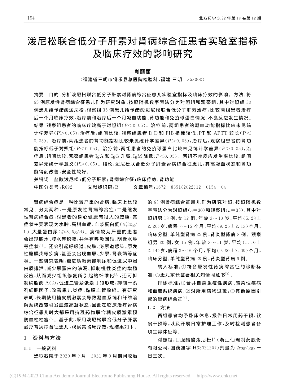 泼尼松联合低分子肝素对肾病...室指标及临床疗效的影响研究_肖丽丽.pdf_第1页