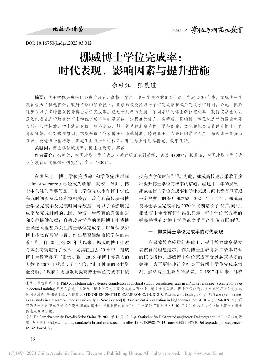 挪威博士学位完成率：时代表现、影响因素与提升措施_余桂红.pdf_第1页