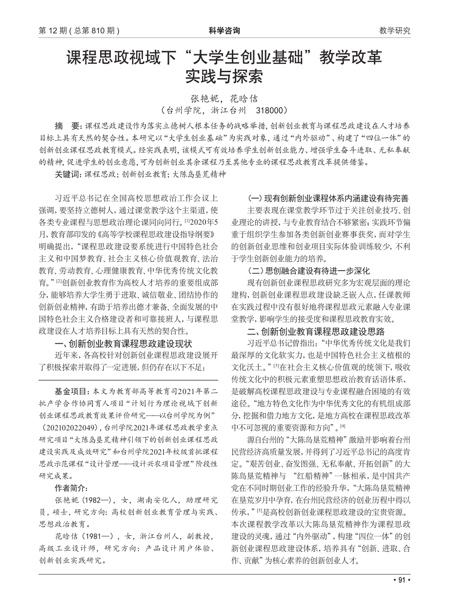 课程思政视域下“大学生创业基础”教学改革实践与探索_张艳妮.pdf_第1页