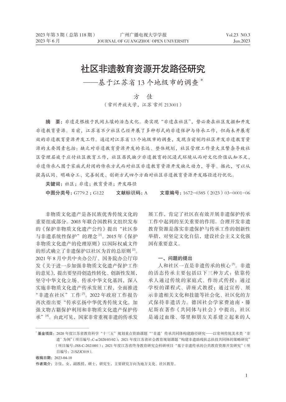 社区非遗教育资源开发路径研...于江苏省13个地级市的调查_方佳.pdf_第1页