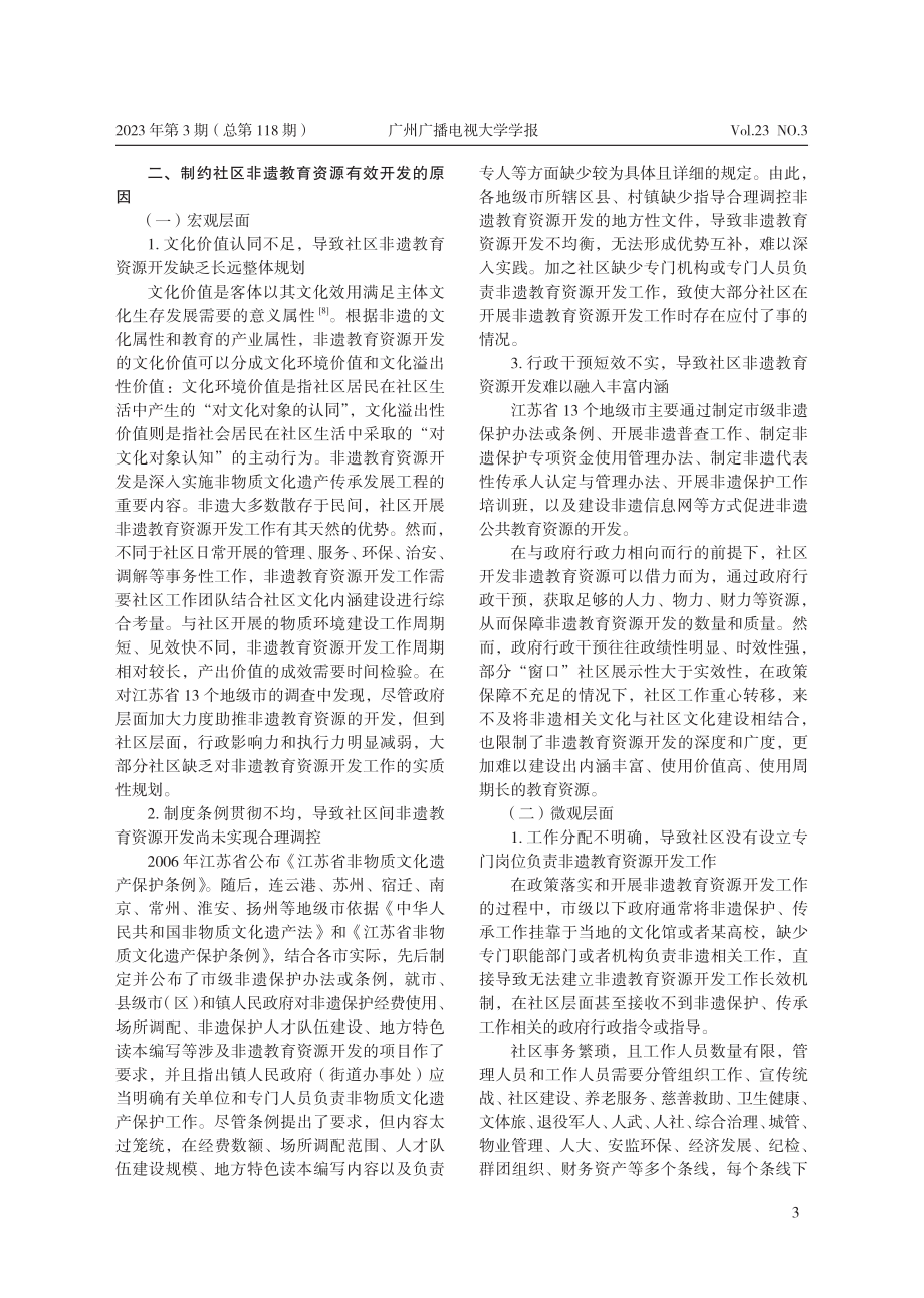 社区非遗教育资源开发路径研...于江苏省13个地级市的调查_方佳.pdf_第3页