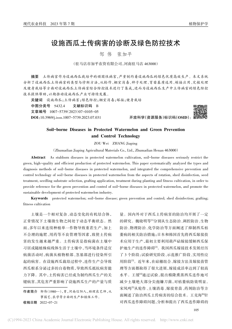 设施西瓜土传病害的诊断及绿色防控技术_邹伟.pdf_第1页