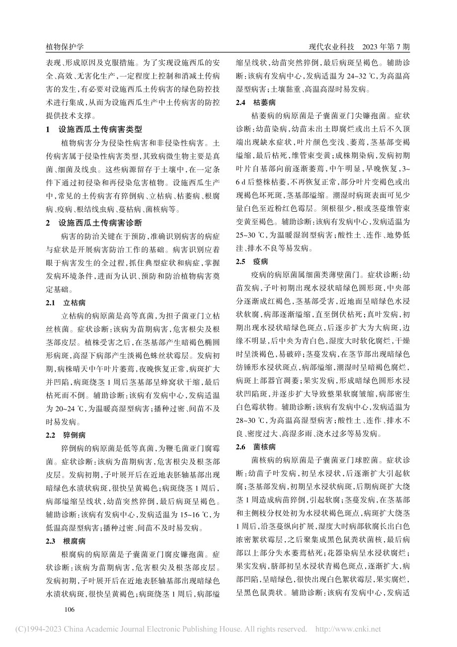 设施西瓜土传病害的诊断及绿色防控技术_邹伟.pdf_第2页