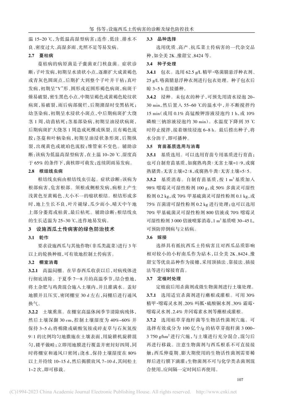 设施西瓜土传病害的诊断及绿色防控技术_邹伟.pdf_第3页