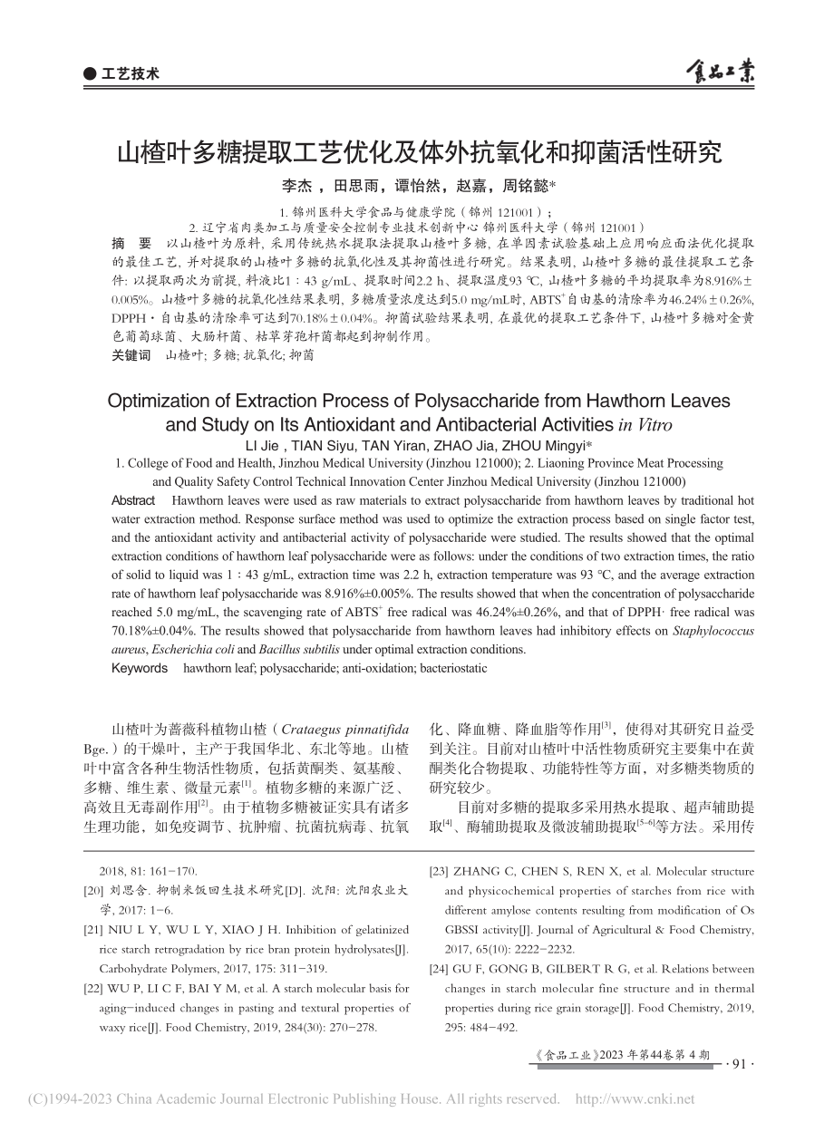 山楂叶多糖提取工艺优化及体外抗氧化和抑菌活性研究_李杰.pdf_第1页