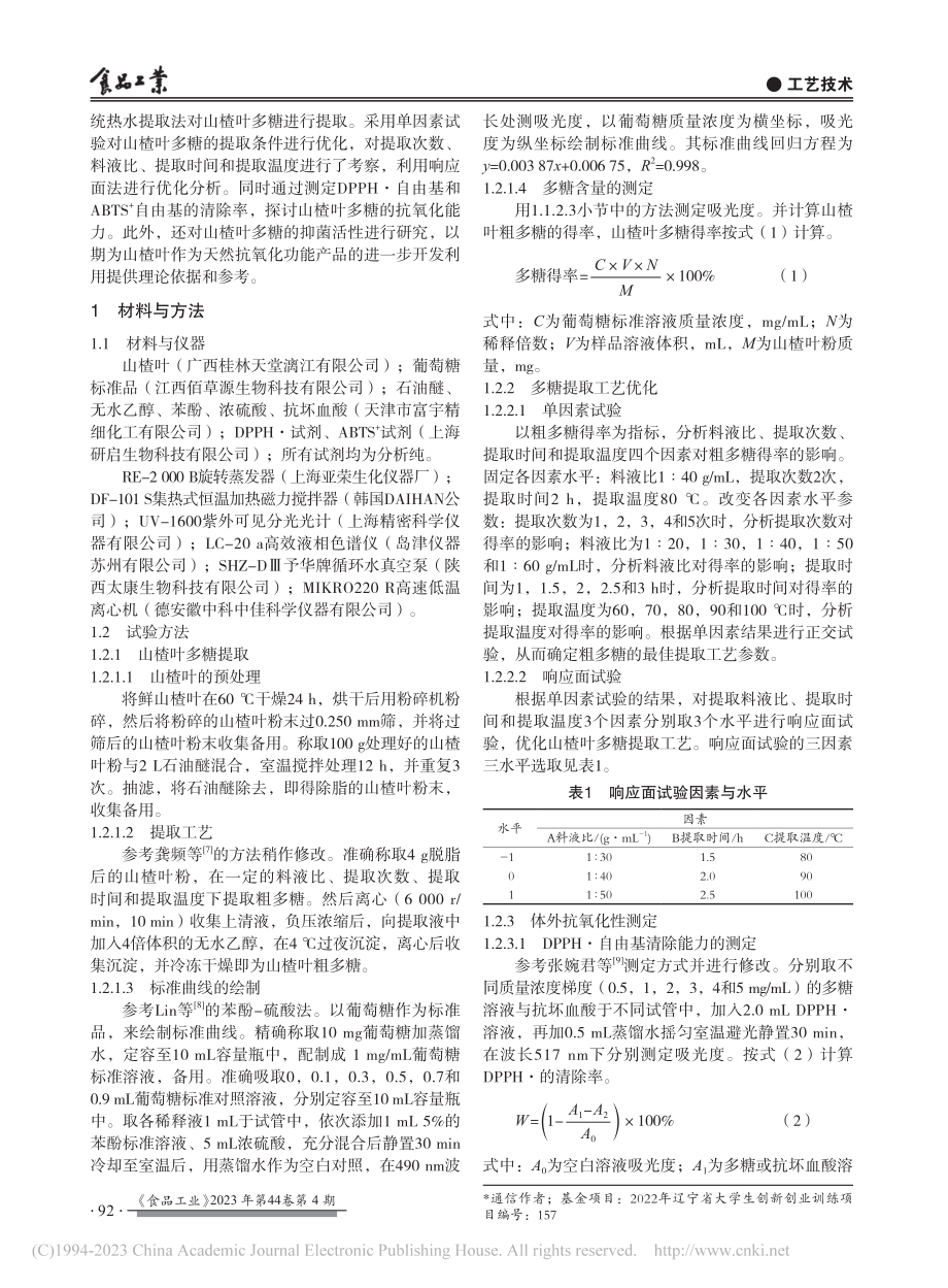 山楂叶多糖提取工艺优化及体外抗氧化和抑菌活性研究_李杰.pdf_第2页