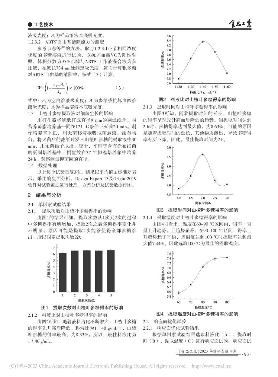 山楂叶多糖提取工艺优化及体外抗氧化和抑菌活性研究_李杰.pdf_第3页