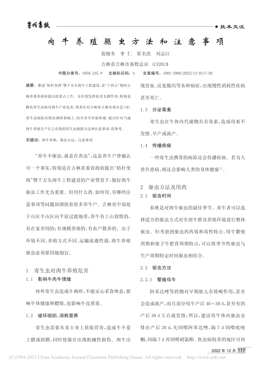 肉牛养殖驱虫方法和注意事项_裴晓冬.pdf_第1页