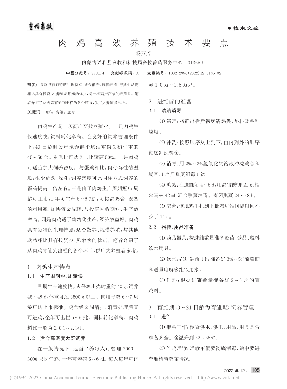 肉鸡高效养殖技术要点_杨芬芳.pdf_第1页