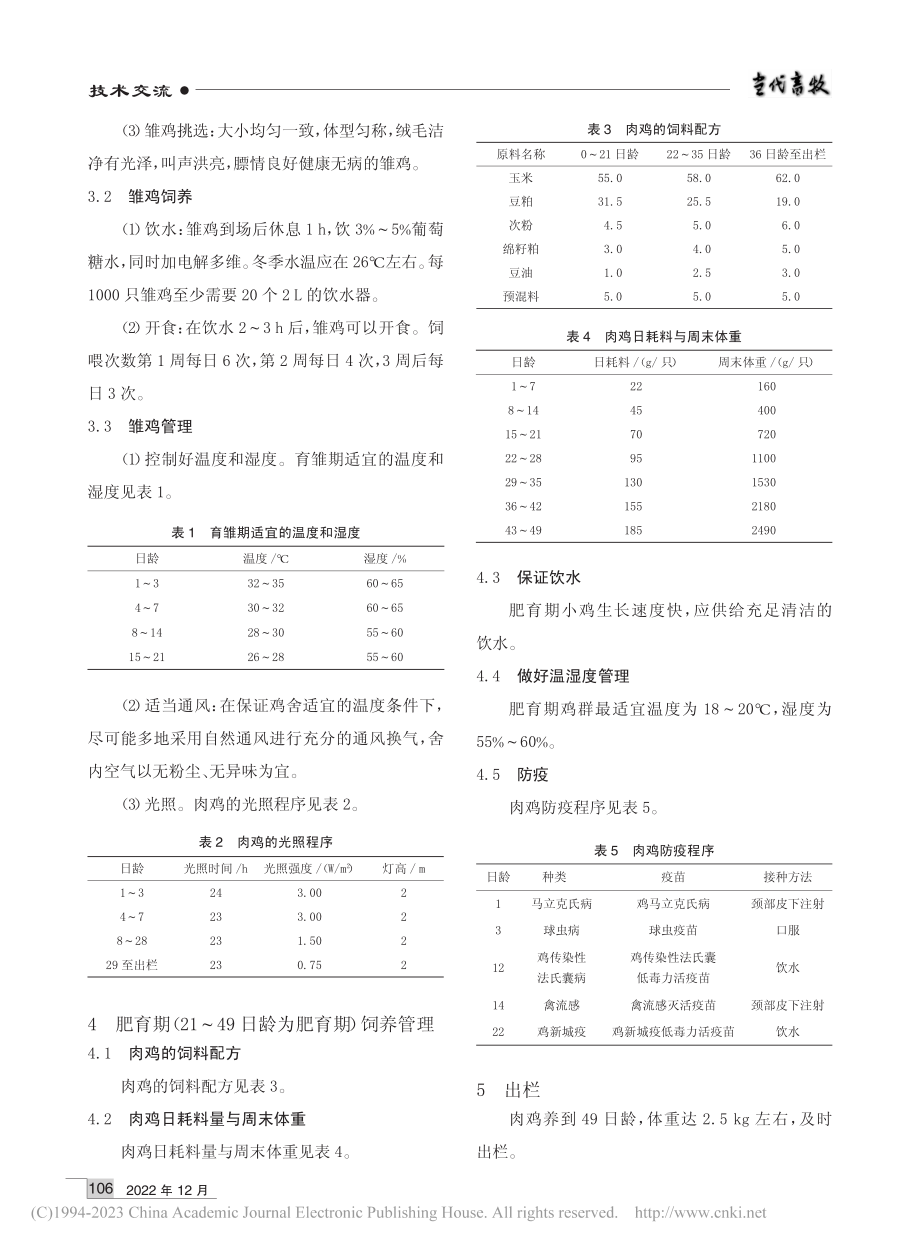 肉鸡高效养殖技术要点_杨芬芳.pdf_第2页