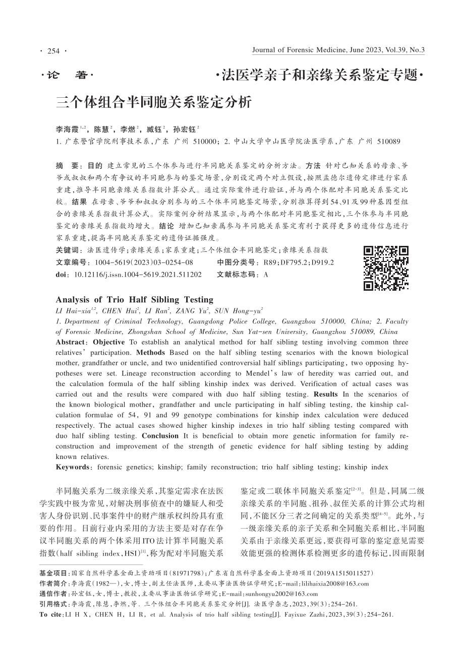 三个体组合半同胞关系鉴定分析_李海霞.pdf_第1页