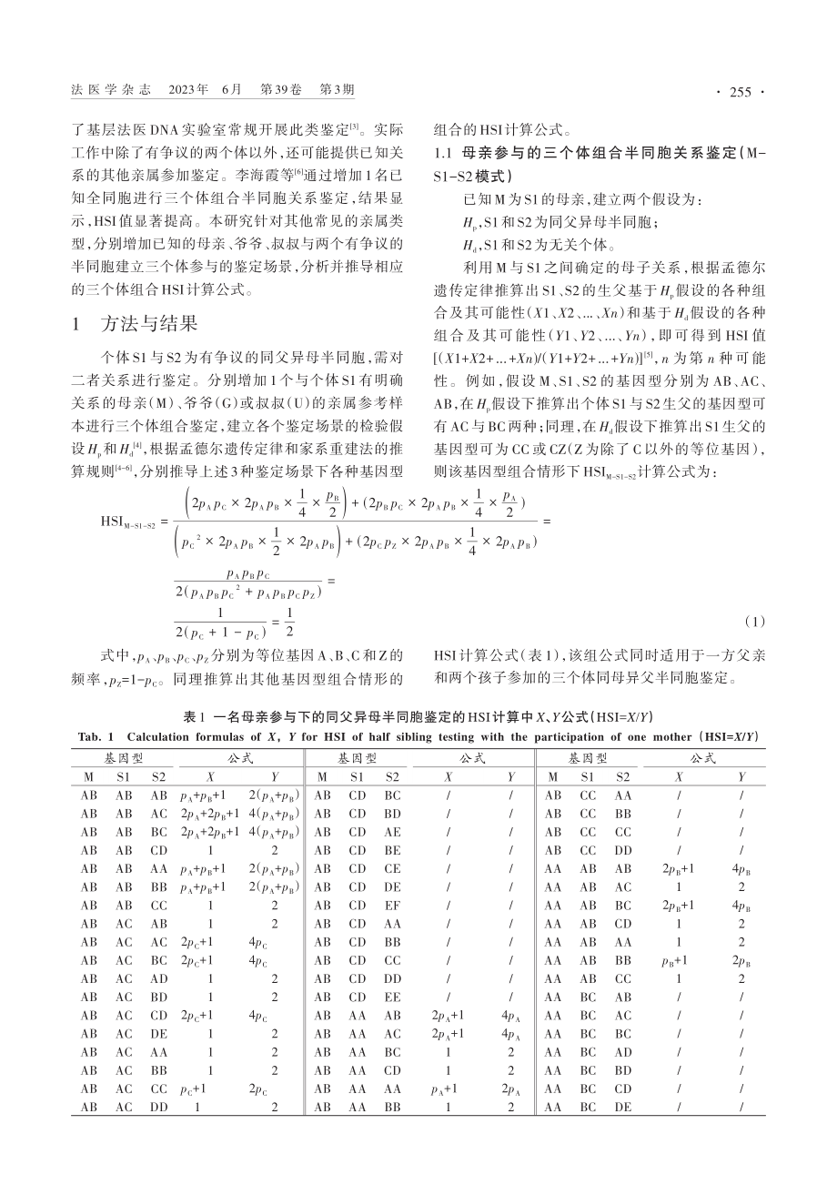 三个体组合半同胞关系鉴定分析_李海霞.pdf_第2页