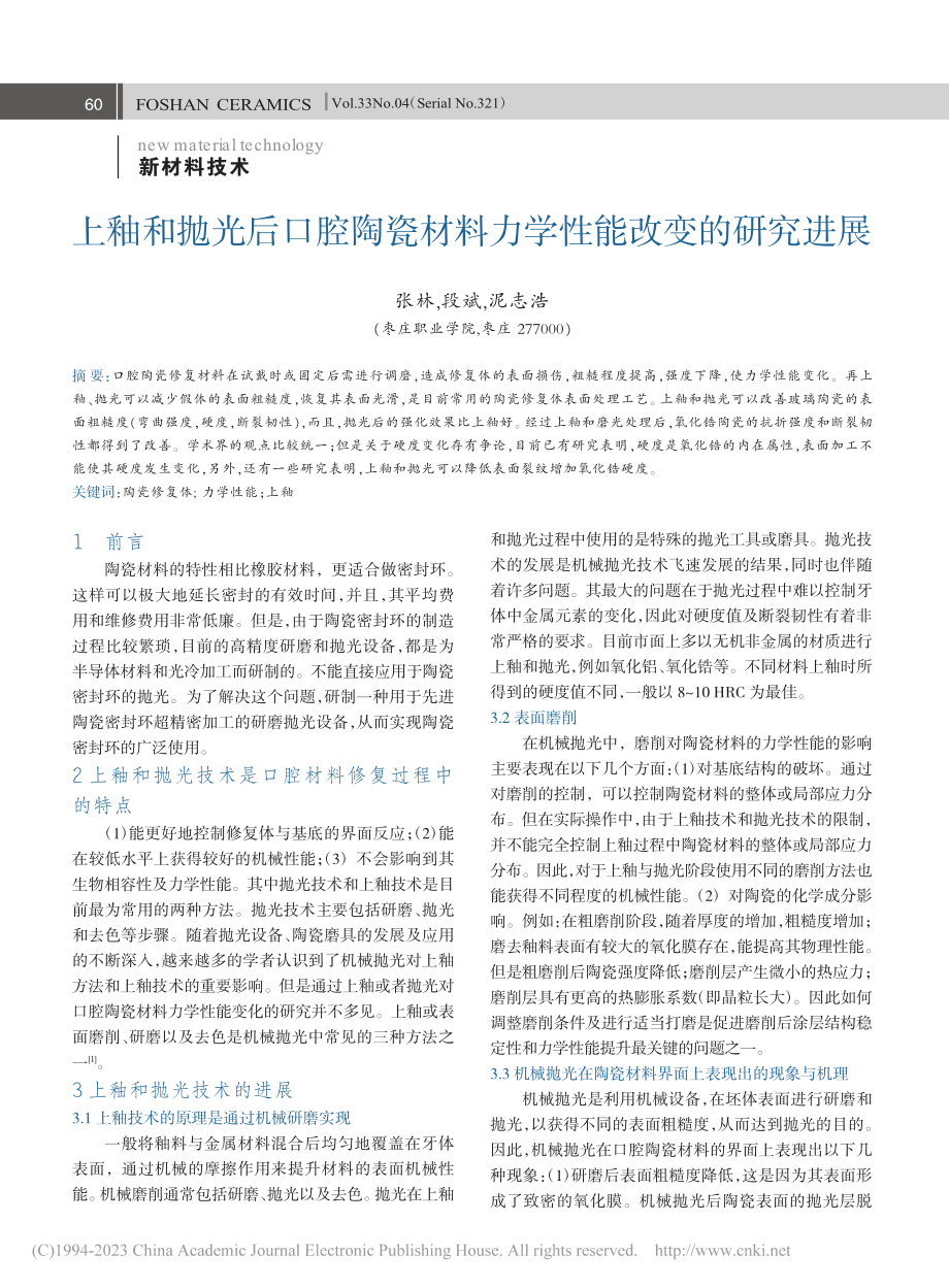 上釉和抛光后口腔陶瓷材料力学性能改变的研究进展_张林.pdf_第1页