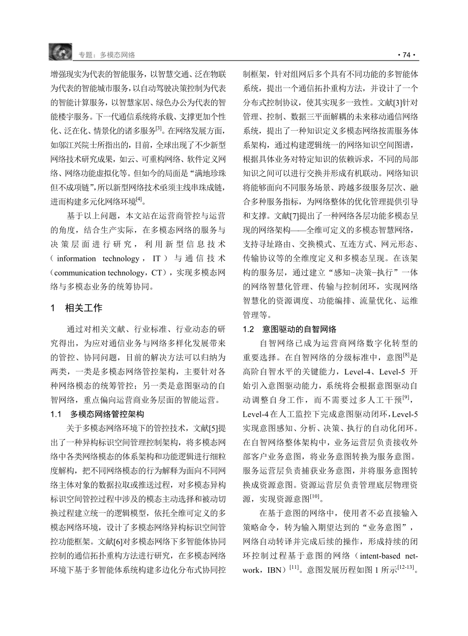 基于意图的多模态网业协同架构研究.pdf_第2页