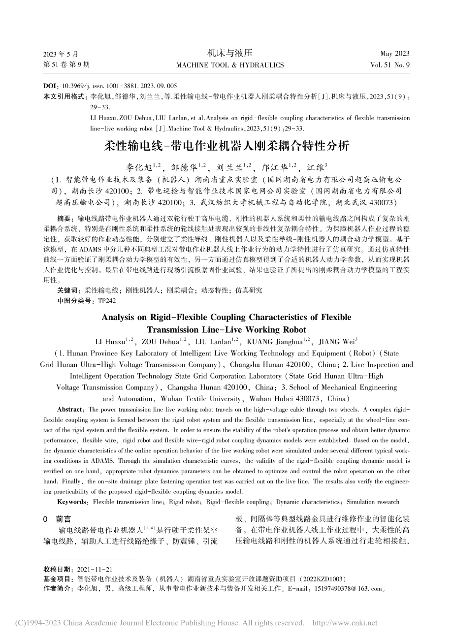 柔性输电线-带电作业机器人刚柔耦合特性分析_李化旭.pdf_第1页