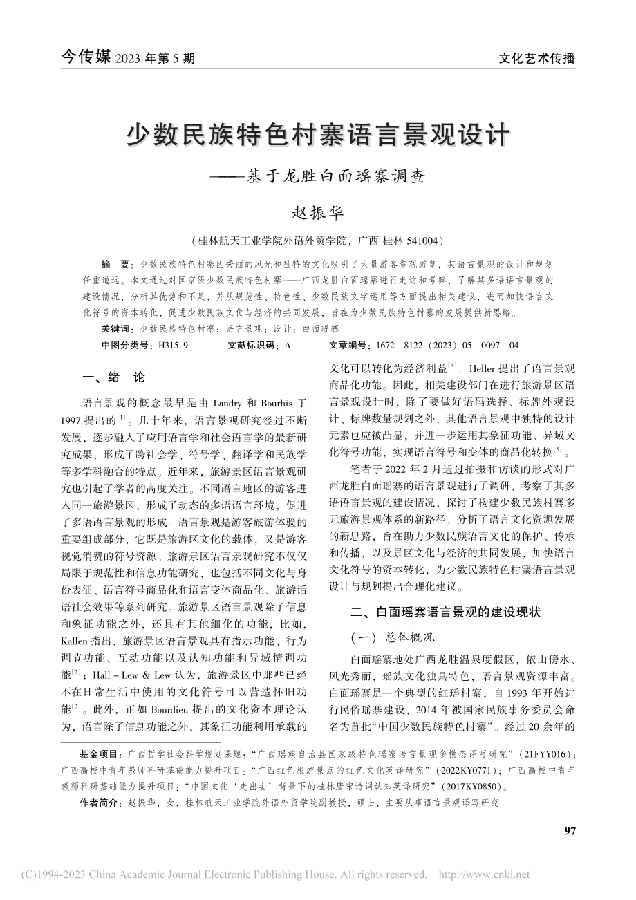 少数民族特色村寨语言景观设计——基于龙胜白面瑶寨调查_赵振华.pdf_第1页