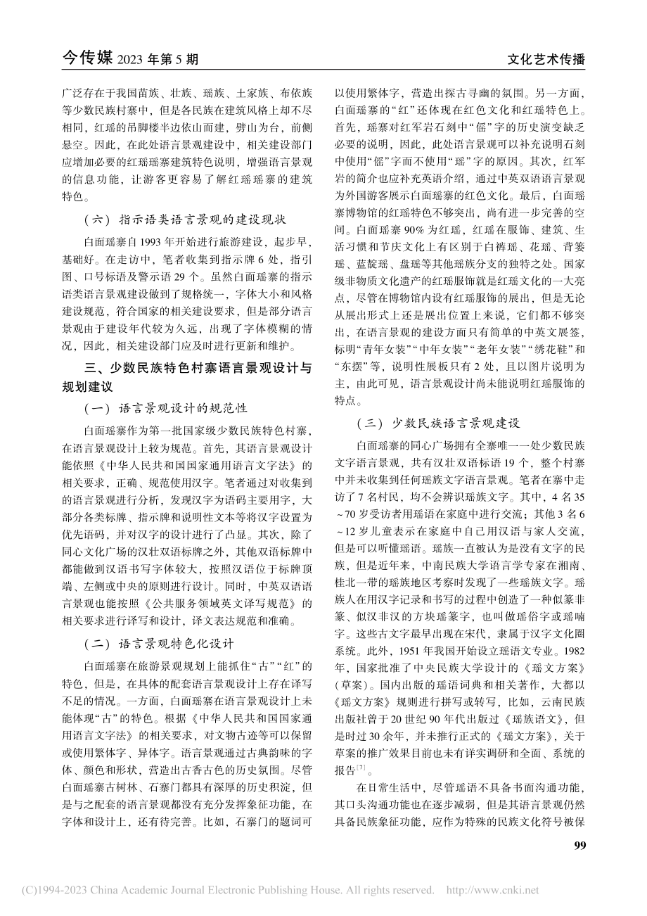 少数民族特色村寨语言景观设计——基于龙胜白面瑶寨调查_赵振华.pdf_第3页