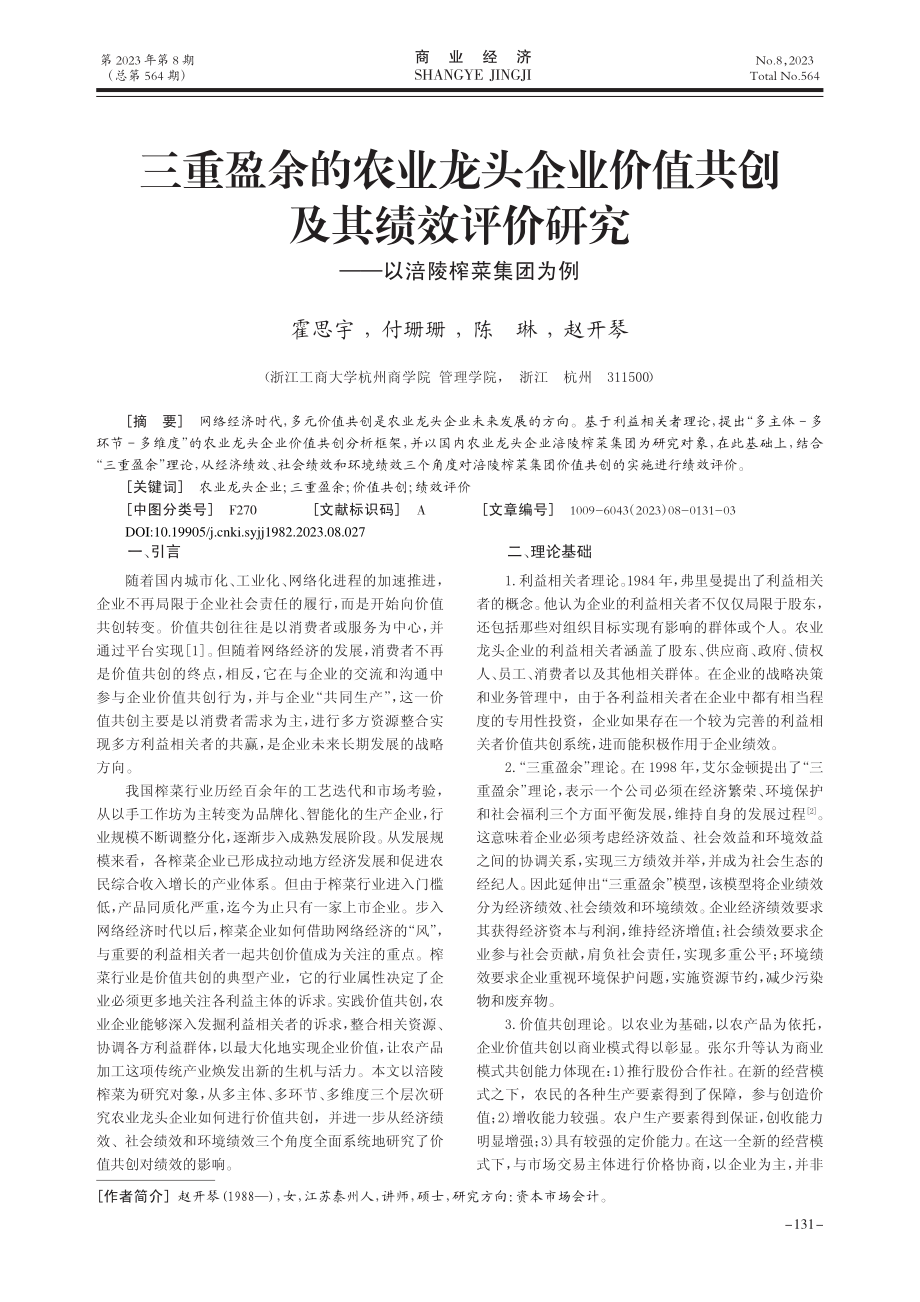 三重盈余的农业龙头企业价值...研究——以涪陵榨菜集团为例_霍思宇.pdf_第1页