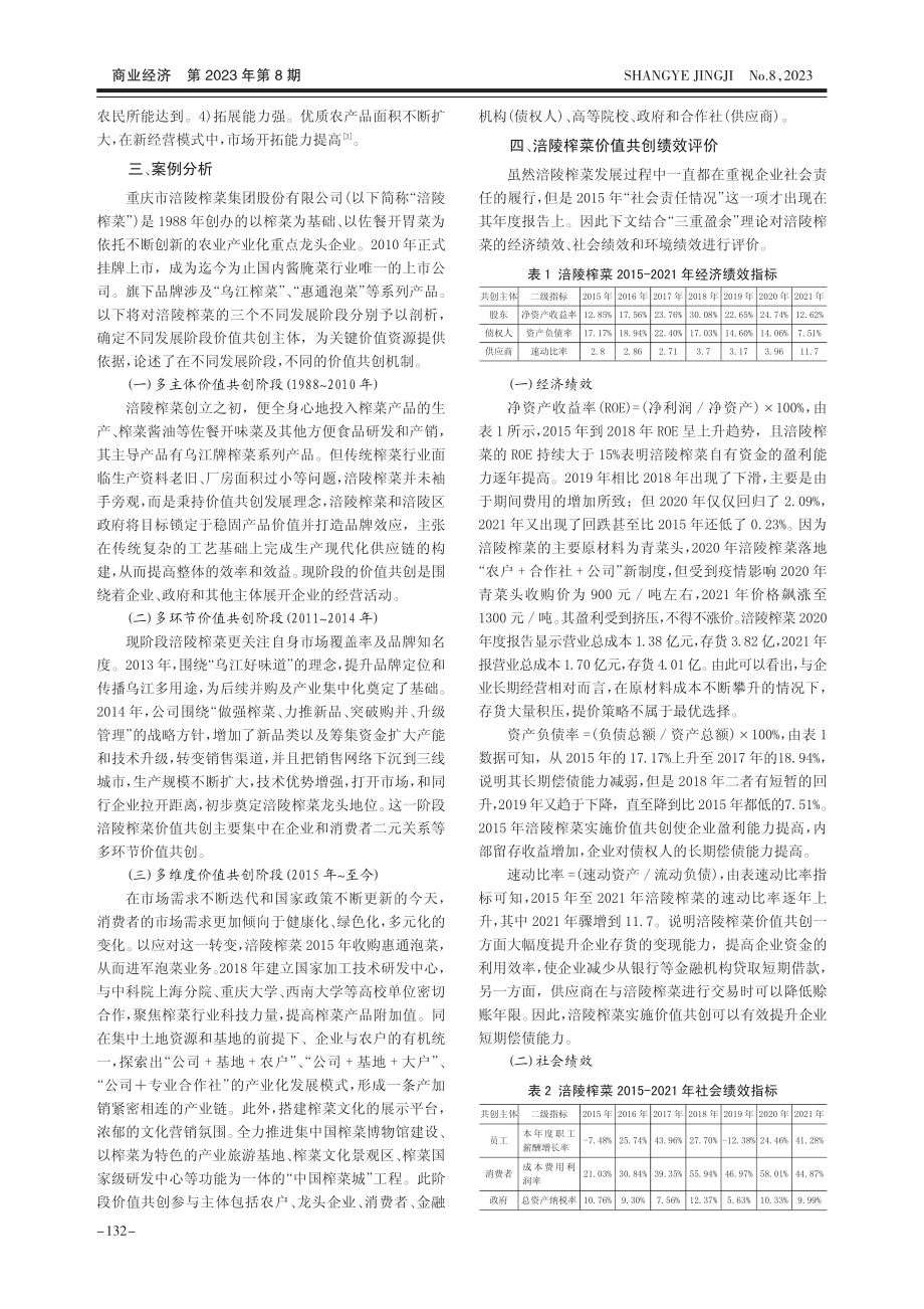 三重盈余的农业龙头企业价值...研究——以涪陵榨菜集团为例_霍思宇.pdf_第2页