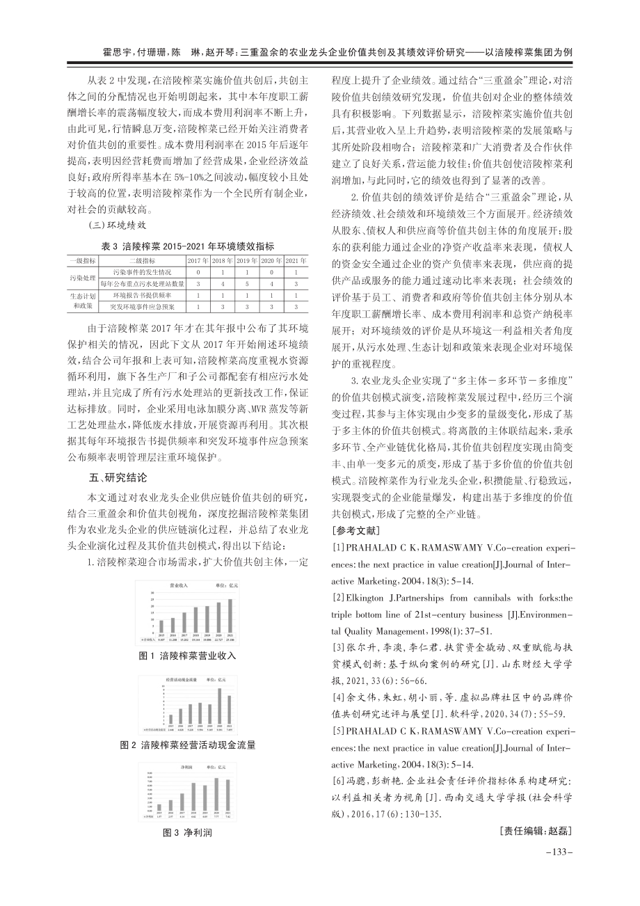 三重盈余的农业龙头企业价值...研究——以涪陵榨菜集团为例_霍思宇.pdf_第3页