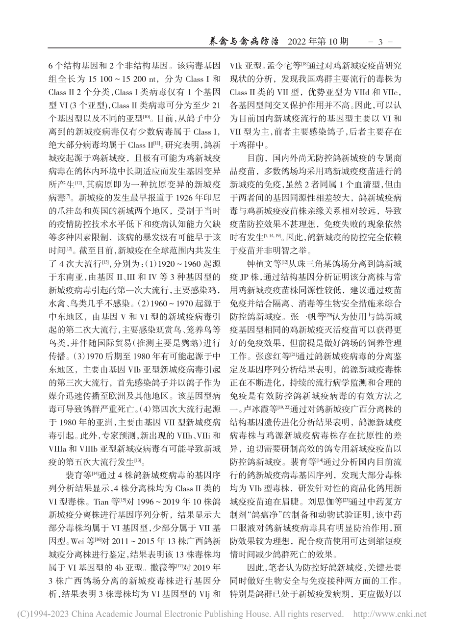 肉鸽常见病毒病的流行现状及防控策略_范文胜.pdf_第2页