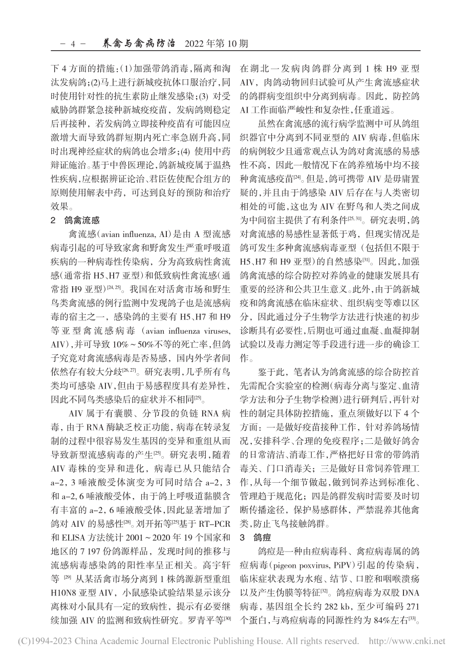 肉鸽常见病毒病的流行现状及防控策略_范文胜.pdf_第3页