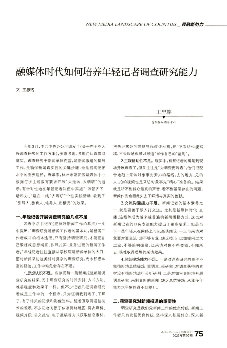 融媒体时代如何培养年轻记者调查研究能力.pdf_第1页