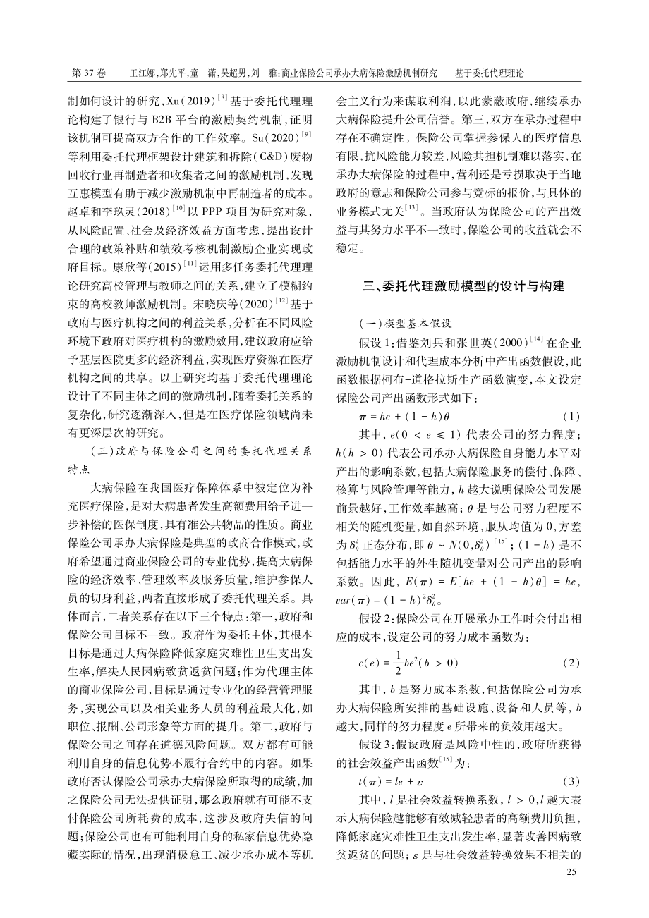 商业保险公司承办大病保险激励机制研究--基于委托代理理论.pdf_第3页