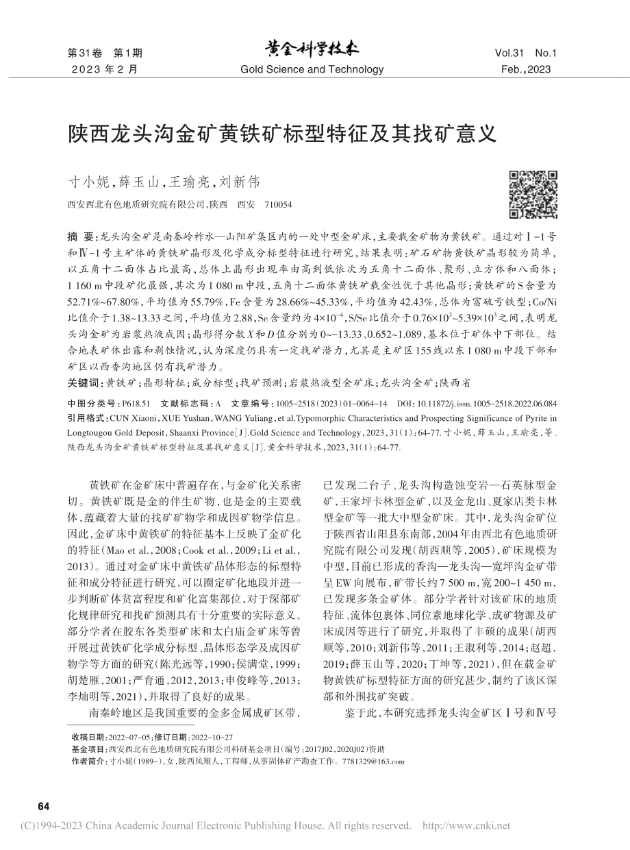 陕西龙头沟金矿黄铁矿标型特征及其找矿意义_寸小妮.pdf_第1页